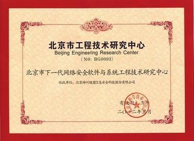 綠盟科技獲批成立北京市工程技術(shù)研究中心，數(shù)字內(nèi)容制作服務(wù)迎來新里程碑