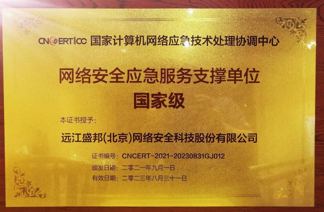 烏鎮(zhèn)時(shí)刻｜盛邦安全入選CNCERT國家級(jí)網(wǎng)絡(luò)安全應(yīng)急服務(wù)，助推北京網(wǎng)絡(luò)技術(shù)服務(wù)升級(jí)